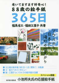 老いてますます好奇心！８８歳の絵手紙３６５日