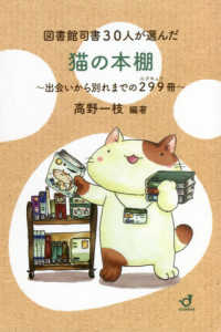 図書館司書３０人が選んだ猫の本棚 - 出会いから別れまでの２９９冊