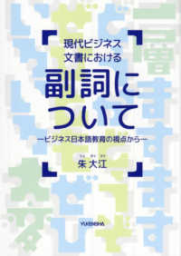 現代ビジネス文書における副詞について　ビジネス日本語教育の視点から