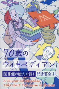 ７０歳のウィキペディアン―図書館の魅力を語る