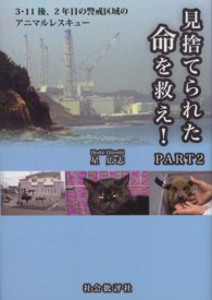 見捨てられた命を救え！ 〈ｐａｒｔ２〉 ３・１１後、２年目の警戒区域のアニマルレスキュー