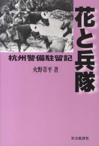 花と兵隊 - 杭州警備駐留記