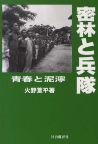 密林と兵隊―青春と泥濘