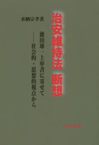 治安維持法断想―徳田球一上申書に寄せて　社会的・思想的視点から