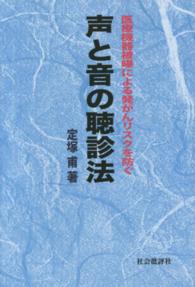 声と音の聴診法 - 医療機器被曝による発ガンリスクを防ぐ