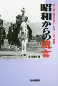 昭和からの遺言 - 次の世に伝えたいもう一つの世界