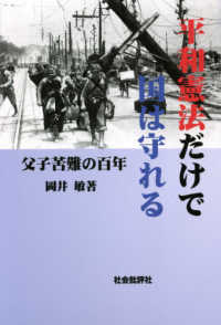 平和憲法だけで国は守れる - 父子苦難の百年