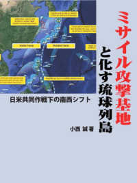 ミサイル攻撃基地と化す琉球列島 - 日米共同作戦下の南西シフト