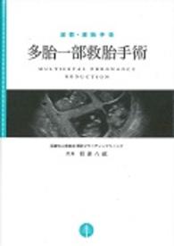 多胎一部救胎手術（減数・減胎手術）