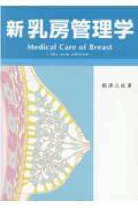 【レビューを書けば送料当店負担】 / 新乳房管理学 根津八紘 紀伊國屋書店ウェブストア - 語学+参考書