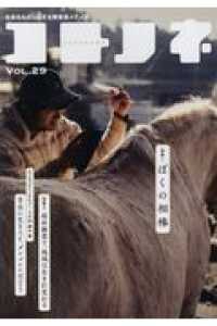 コトノネ 〈ＶＯＬ．２９〉 - 社会をたのしくする障害者メディア 特集１：ぼくの相棒／特集２：福士融業で、地域は生まれ変わる