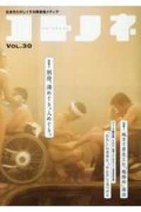 コトノネ 〈ＶＯＬ．３０〉 - 社会をたのしくする障害者メディア 特集１：地方で芽生えた「規格外」商法／特集２：別府、湯めぐり
