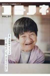 コトノネ 〈ＶＯＬ．３１〉 - 社会をたのしくする障害者メディア 特集１：水俣病は、どっちだ　「もう、終わった」「いや、はじま