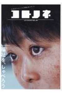 コトノネ 〈ＶＯＬ．３４〉 - 社会をたのしくする障害者メディア 特集：福祉を、しゃべろう