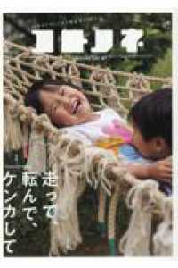 コトノネ 〈ＶＯＬ．４７〉 - 社会をたのしくする障害者メディア 特集：走って、転んで、ケンカして