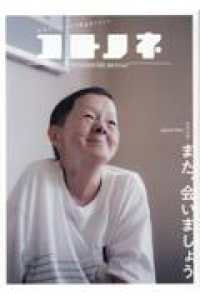 コトノネ 〈ＶＯＬ．５６〉 - 社会をたのしくする障害者メディア 特集：また、会いましょう