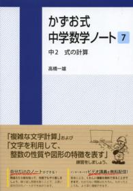 かずお式中学数学ノート 〈７〉 中２　式の計算