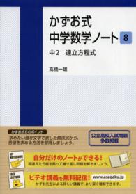 かずお式中学数学ノート 〈８〉 中２　連立方程式