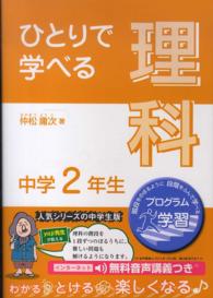 ひとりで学べる理科 〈中学２年生〉 - プログラム学習 朝日学生新聞社の学習シリーズ