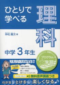 ひとりで学べる理科 〈中学３年生〉 - プログラム学習 朝日学生新聞社の学習シリーズ
