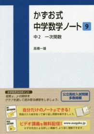 かずお式中学数学ノート〈９〉中２　一次関数