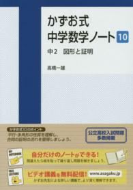 かずお式中学数学ノート 〈１０〉 中２　図形と証明