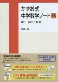 かずお式中学数学ノート 〈１３〉 中３　図形と相似