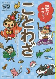 読めばわかる！ことわざ 朝日小学生新聞のドクガク！学習読みものシリーズ