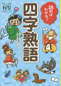 読めばわかる！四字熟語 朝日小学生新聞のドクガク！学習読みものシリーズ