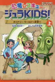 恐竜レスキュージュラＫＩＤＳ！ 〈上巻〉 ダイナソー・ワールドへ突撃！！ 朝日小学生新聞の学習まんが