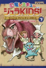 恐竜レスキュージュラＫＩＤＳ！ 〈下巻〉 サバイバル・アドベンチャーのゆくえ 朝日小学生新聞の学習まんが