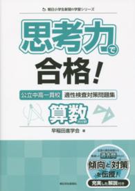 思考力で合格！公立中高一貫校適性検査対策問題集算数的分野 朝日小学生新聞の学習シリーズ