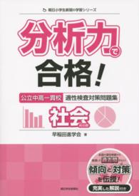 分析力で合格！公立中高一貫校適性検査対策問題集社会的分野 朝日小学生新聞の学習シリーズ