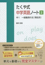 たくや式中学英語ノート 〈２〉 中１　一般動詞の文（現在形）