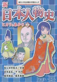 新日本人物史 〈２〉 - ヒカリとあかり 平安時代 朝日小学生新聞の学習まんが