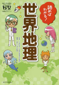 読めばわかる！世界地理 朝日小学生新聞のドクガク！学習読みものシリーズ