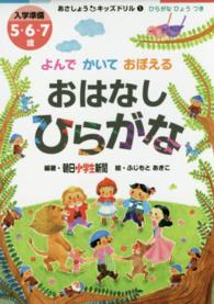 おはなしひらがな - よんでかいておぼえる あさしょう・キッズドリル