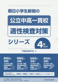 朝日小学生新聞の公立中高一貫校適正検査対策シリーズ（４冊セット）