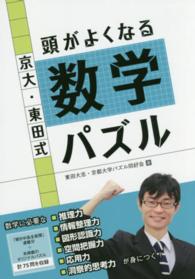 京大・東田式頭がよくなる数学パズル