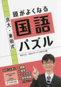 京大・東田式頭がよくなる国語パズル