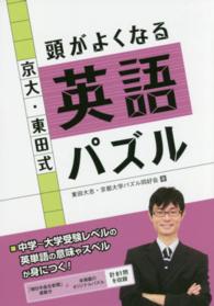 京大・東田式頭がよくなる英語パズル