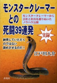 モンスタークレーマーとの死闘３９連発