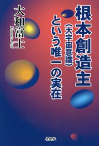 根本創造主 大宇宙意識 という唯一の実在 大和 富士 著 紀伊國屋書店ウェブストア オンライン書店 本 雑誌の通販 電子書籍ストア