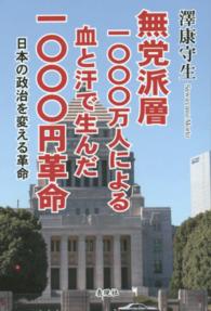 無党派層１０００万人による血と汗で生んだ１０００円革命 - 日本の政治を変える革命