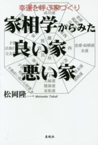 家相学からみた良い家・悪い家―幸運を呼ぶ家づくり
