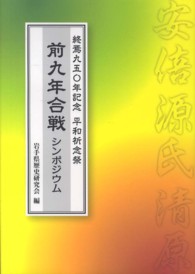前九年合戦シンポジウム - 終焉九五〇年記念平和祈年祭記念誌