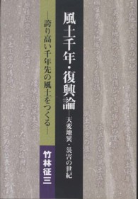 風土千年・復興論‐天変地異・災害の世紀―誇り高い千年先の風土をつくる