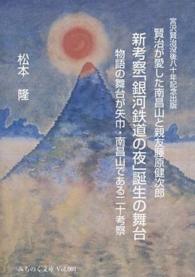みちのく文庫<br> 新考察「銀河鉄道の夜」誕生の舞台 - 物語の舞台が矢巾・南昌山である二十考察