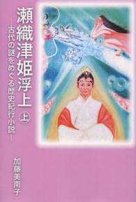 瀬織津姫浮上 〈上〉 - 古代の謎をめぐる歴史紀行小説