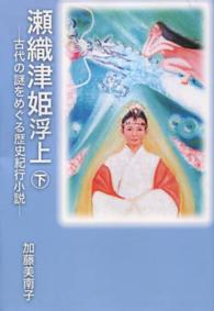 瀬織津姫浮上 〈下〉 - 古代の謎をめぐる歴史紀行小説